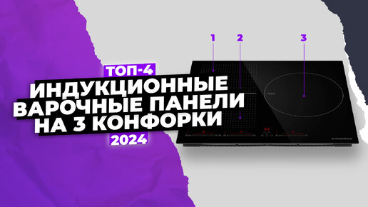 Обзор 4 лучших индукционных варочных панелей на 3 конфорки 🔥 ТОП 2024 года