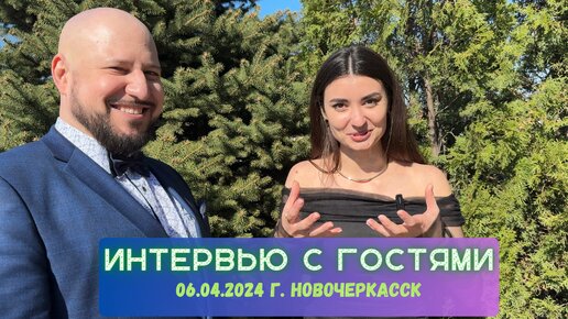 Интервью с гостями на свадьбу 06.04.2024 г. Новочеркасск