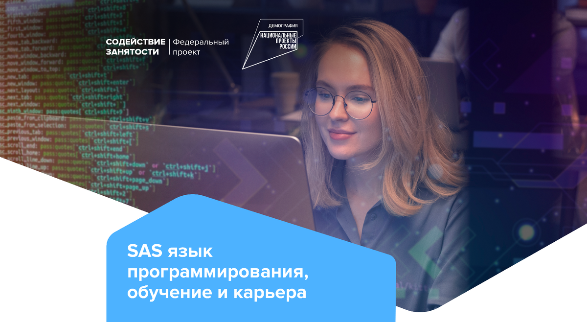 SAS: язык программирования, обучение и карьера | Федеральный проект  «Содействие занятости» | Дзен