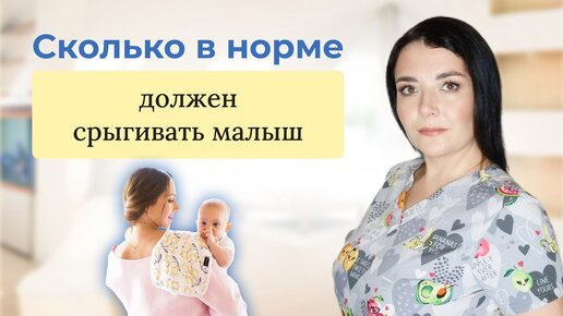 Новорожденный ребенок срыгивает. Когда стоит беспокоиться Отвечает врач - педиат