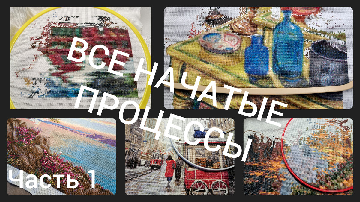 Все мои начатыши