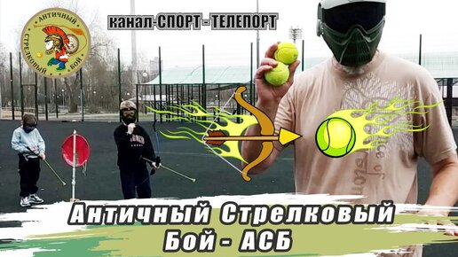 Детское АСБ - Античный Стрелковый Бой. Активные игры со стрельбой из лука и метанием мячиков.