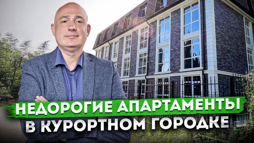 Недвижимость для отдыха в Сочи! Недорогие апартаменты в курортном городке АК 