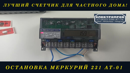 Остановка счетчика меркурий 231 АТ 01 без следов!