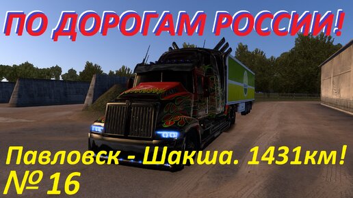 ETS 2. По дорогам России!!! № 16.