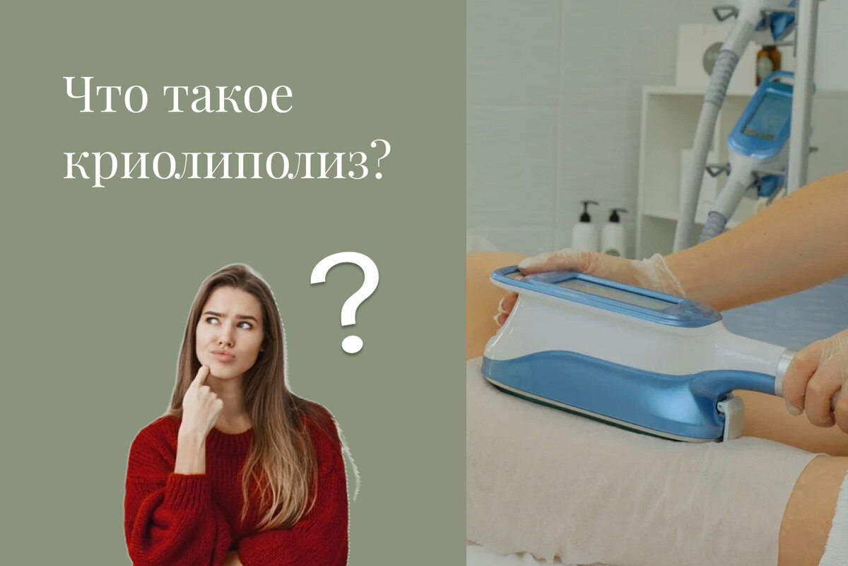 что такое криолиполиз, как быстро похудеть, как сформировать тело