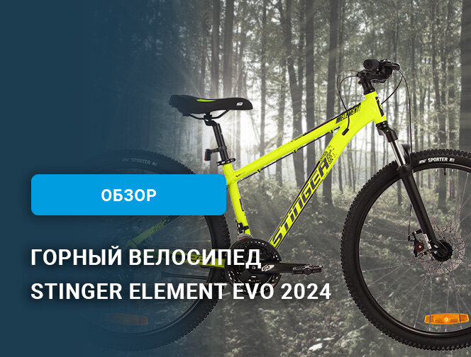 Велосипед Stinger Element Evo 2024 модельного года стремится завоевать  сердца всех любителей велосипедных прогулок.