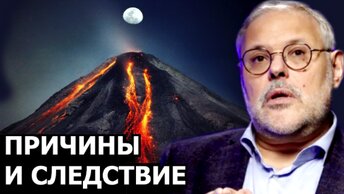 Причины нарастающего вала событий в мире. Михаил Хазин