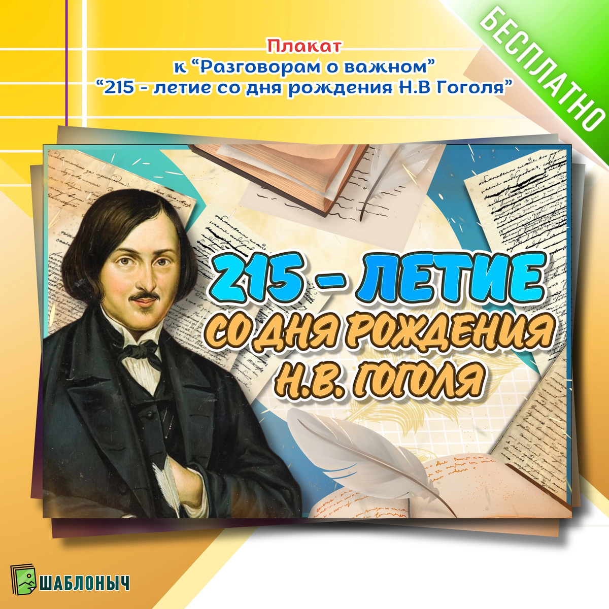 Плакат к разговорам о важном «215-летие со Дня рождения Н.В. Гоголя»