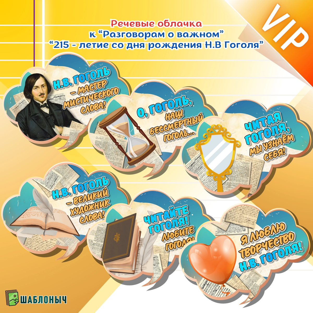 Речевые облачка к разговорам о важном «215-летие со Дня рождения Н.В. Гоголя»