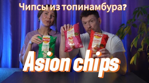 🍠 Пробуем необычные чипсы Lays, которые не встретишь в наших магазинах. Обзор на чипсы из ямса