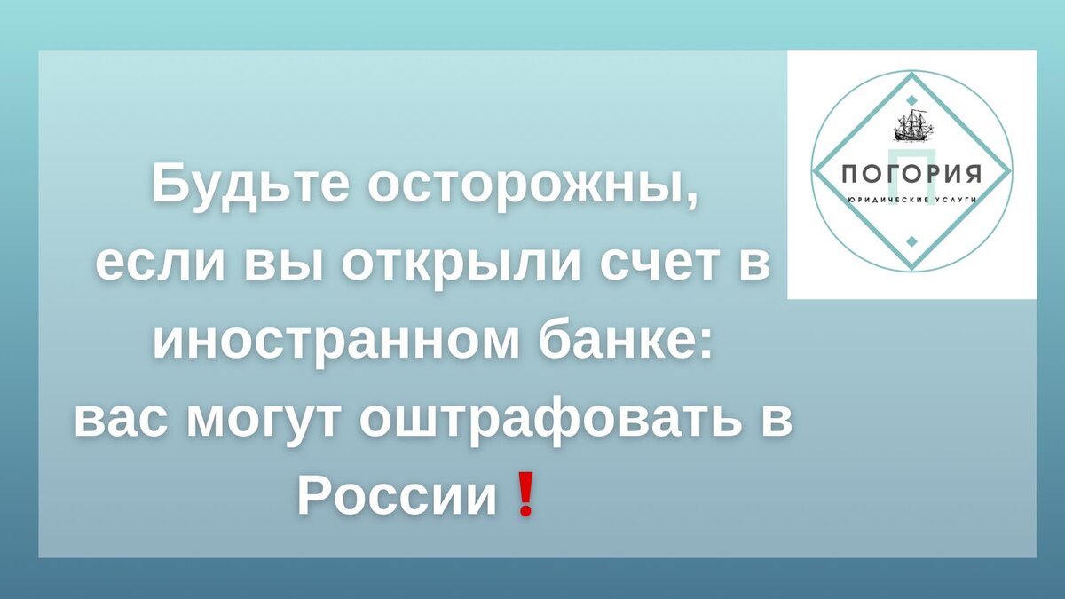 Будьте осторожны, если вы открыли счет в иностранном банке: вас могут  оштрафовать в России!⠀ | Юрист Наталья Стрекаловская | Дзен