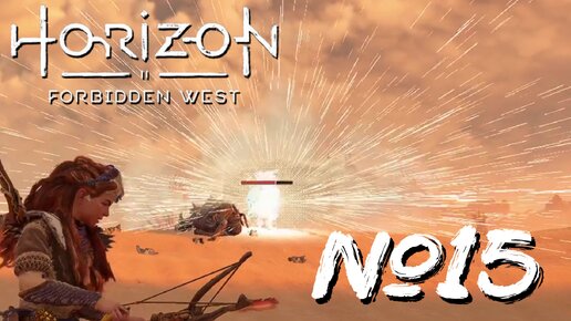 Horizon Forbidden West №15 Модули наблюдения, Длинношей и Лагерь мятежников в Стоячих песках