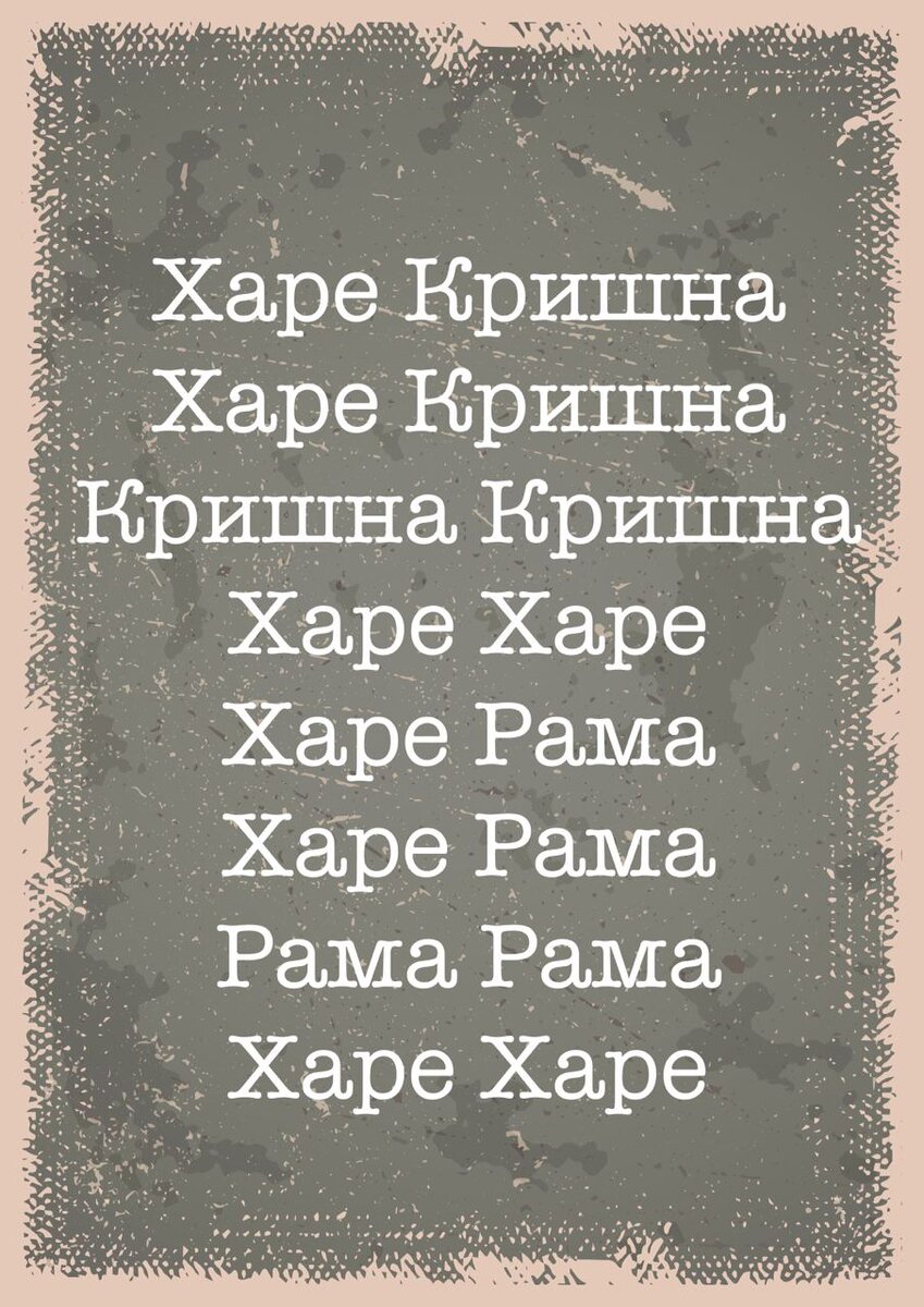 Харе Кришна, Харе Кришна, Кришна Кришна, Харе Харе / Харе Рама, Харе Рама, Рама Рама, Харе Харе