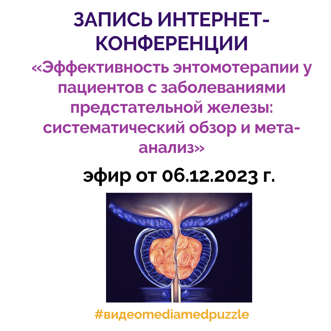 Эффективность энтомотерапии у пациентов с заболеваниями предстательной  железы: систематический обзор и мета-анализ» | Media Puzzle | Дзен