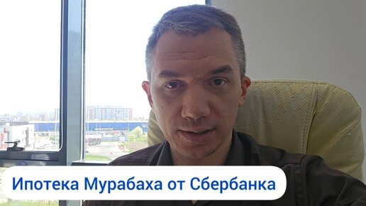 Ипотека Мурабаха от Сбербанка. Разбираю условия и нюансы