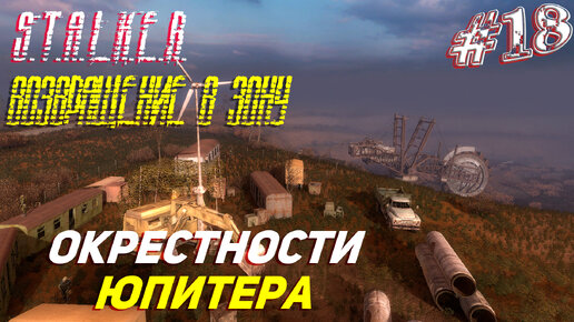 ОКРЕСТНОСТИ ЮПИТЕРА ➤ S.T.A.L.K.E.R. Возвращение в Зону Прохождение #18