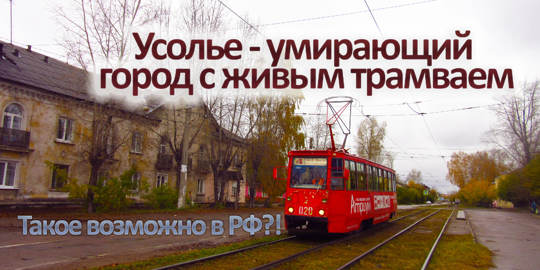 Единственная в РФ сеть, которую не субсидируют из бюджета. Как сделать трамвай самоокупаемым на примере Усолья