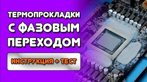 Термопаста с фазовым переходом ИНСТРУКЦИЯ И ТЕСТ Honeywell PTM7950 Laird TPCM725