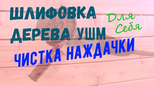 Шлифовка дерева болгаркой ушм с самодельными наждачными кругами Как почистить наждачку