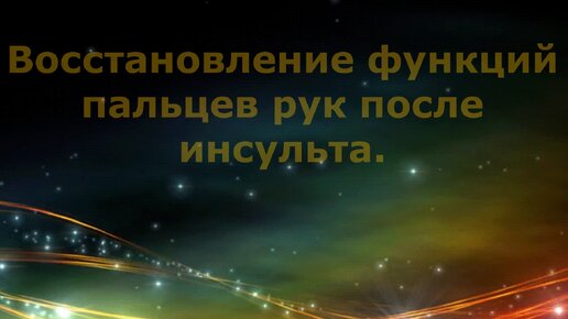 Методика восстановление функций пальцев рук после инсульта от тренера Мурзина Ирина