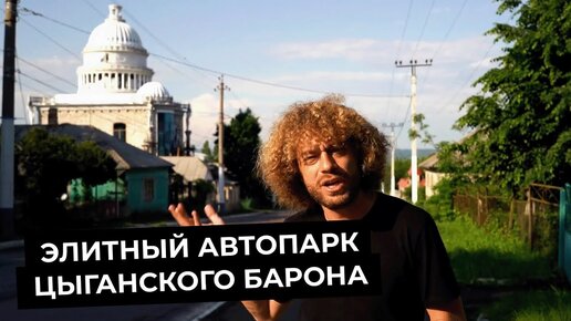 Как поменялась жизнь цыган после распада СССР | Прогулка по Сороке | Цыганские Капитолии