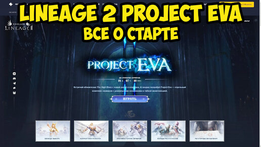 Все о старте Lineage 2 Project Eva.