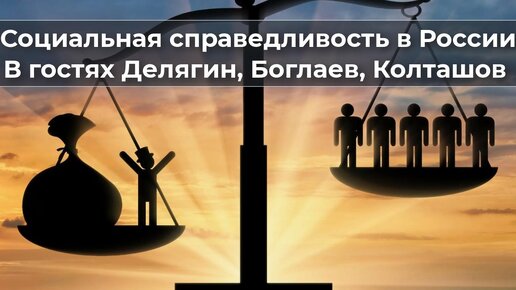 Социальная справедливость в России. В гостях Делягин, Болгаев, Колташов.