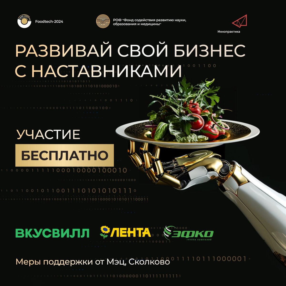 Конкурс и Акселератор Foodtech 2024