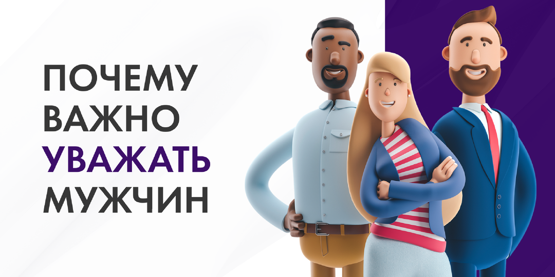 Почему важно уважать мужчин?
