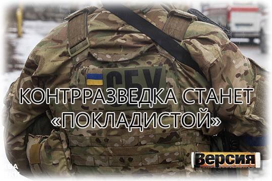    Контрразведка станет «покладистой»