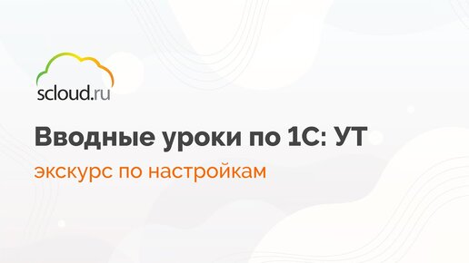 1С:Управление торговлей. Экскурс по настройкам