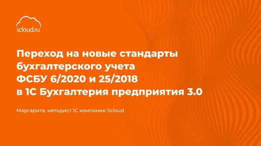 Вебинар: Переход на ФСБУ 6/2020 и 25/2018 в 1С:Бухгалтерия 3.0