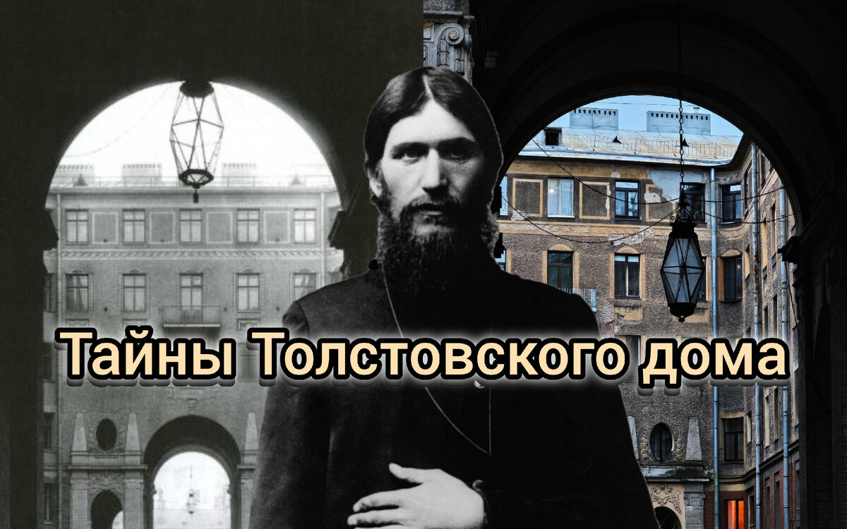 Толстовский дом: жил ли там автор «Войны и мира» и что наколдовал Распутин?  | Парадная гостья | Дзен