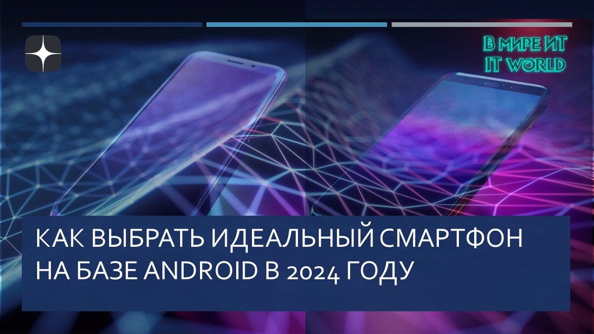 Как выбрать идеальный смартфон на базе Android в 2024 году | В мире ИТ 🌌 |  Дзен