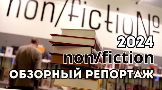 Международная ярмарка интеллектуальной литературы Nonfiction: обзор, отзывы, интервью, анонсы издательств и книжные новинки в репортаже