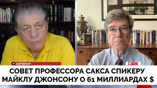 Не Поможет: Совет Профессор Джеффри Сакса Спикеру Палаты Представителей США Майку Джонсону | Judging Freedom | 09.04.2024