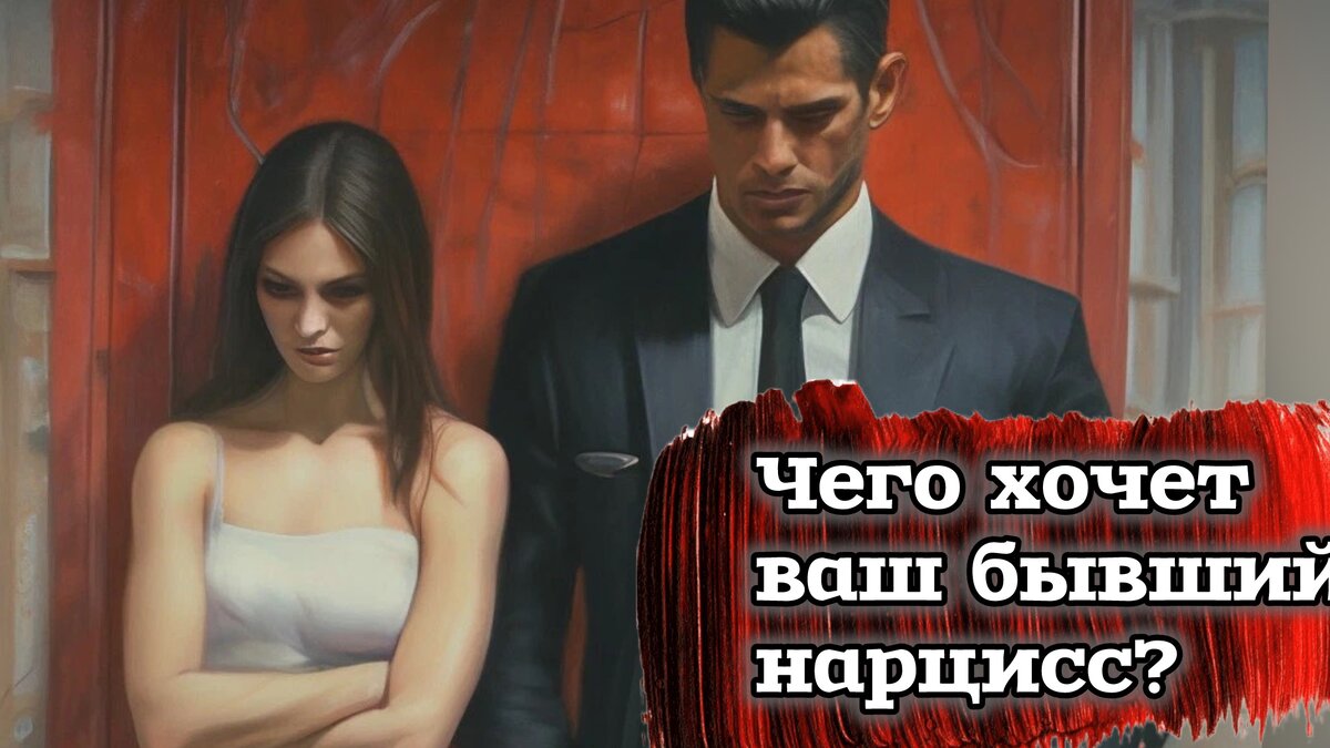 В конечном счете, нарцисс жаждет партнера, который эмоционально привязан к нему