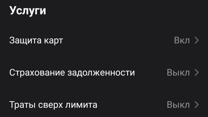 Скриншот из приложения Банка. Услуги на кредитной карте. "Вкл>" и "Выкл>" это текущее состояние услуги и кликабельная ссылка.
