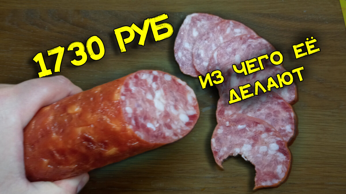 Дорогая колбаса. Из чего она сделана