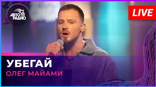 Олег Майами - Убегай (LIVE @ Авторадио)