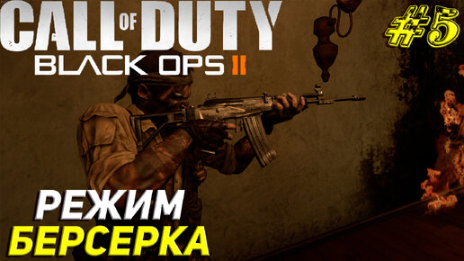 РЕЖИМ БЕРСЕРКА ➤ Call of Duty Black Ops 2 Продолжение #5