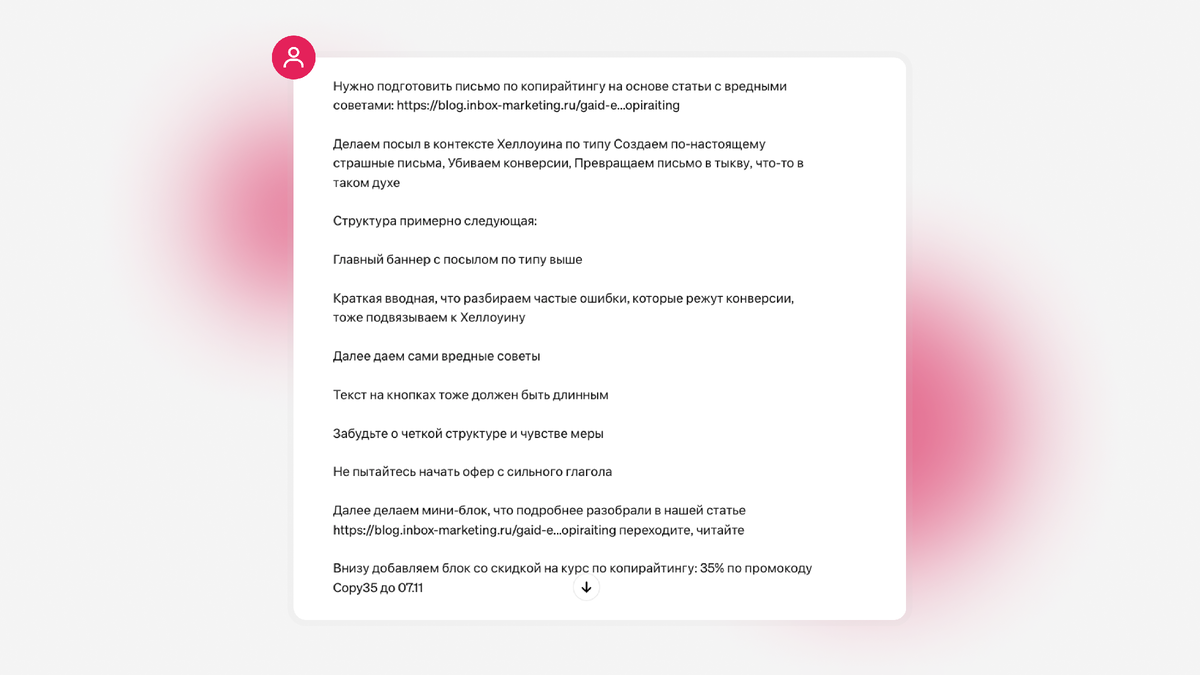 Такую задачу маркетолог поставил копирайтеру. Мы просто скопировали текст и вставили его в запрос для ChatGPT