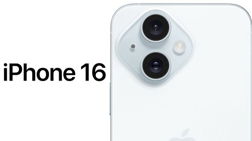 iPhone 16 – НЕБЫВАЛОЕ УРОДСТВО