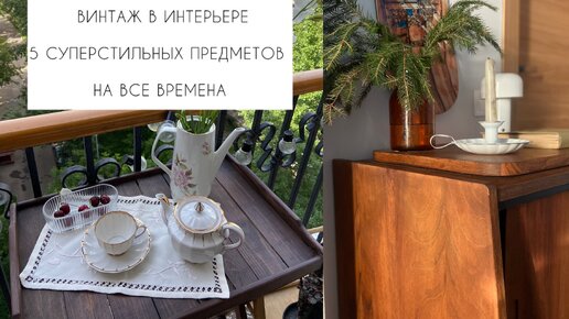 🌿Винтаж в интерьере 🌿5 предметов, которые есть у многих, на все времена и во все стили