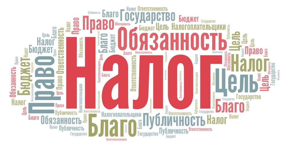 Налоги - это необходимое зло?