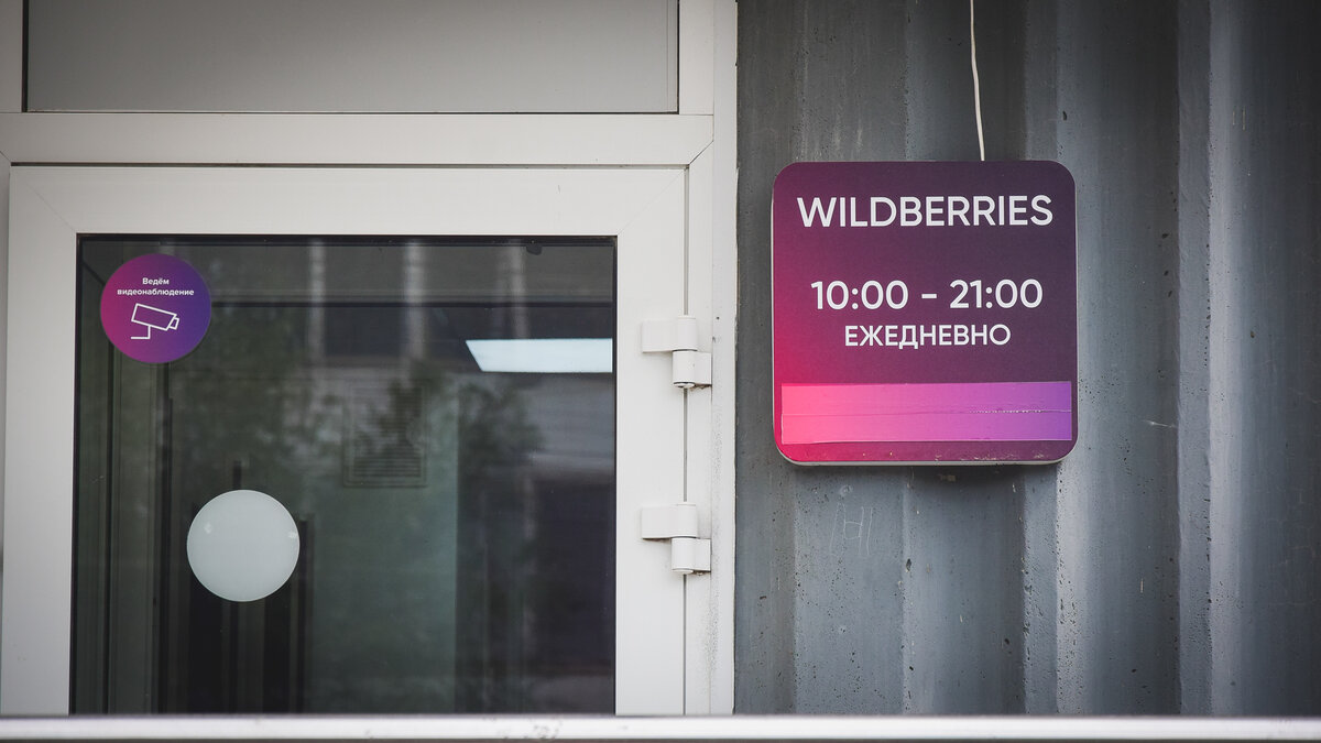 ФАС потребовала от Wildberries устранить нарушения в работе с продавцами |  Росбалт | Дзен