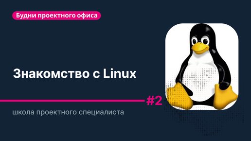 Linux — страшный и могучий #2