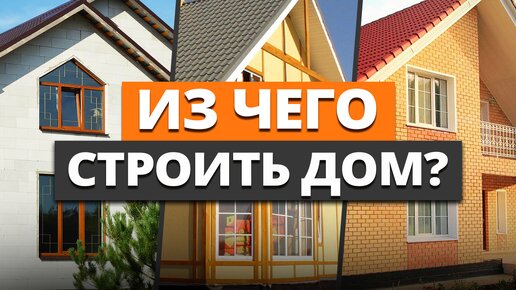 Из каких СТРОЙМАТЕРИАЛОВ выгоднее всего ПОСТРОИТЬ загородный ДОМ в 2024 году?