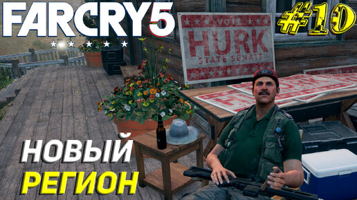 НОВЫЙ РЕГИОН ➤ Far Cry 5 Прохождение #10